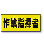 ポケット付きベスト用ビニールシートのみ 表示内容:作業指揮者 (379-663) 作業指揮者 (379-663)