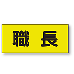 ポケット付きベスト用ビニールシートのみ 表示内容:職長 (379-666) 職長 (379-666)