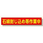石綿封じ込め等作業中 94×523 マグネット (383-482)