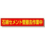 石綿セメント管撤去作業中マグネット (383-483)