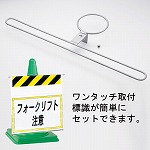 コーン用ワンタッチ標識取付金具 (385-99)