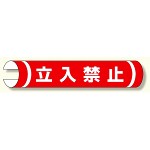 単管用ロール標識 立入禁止 (横型) (389-01)