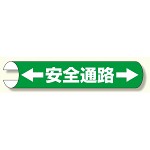 単管用ロール標識 ←安全通路→ (横型) (389-02)
