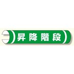 単管用ロール標識 昇降階段 (横型) (389-03)