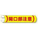 単管用ロール標識 開口部注意 (横型) (389-05)