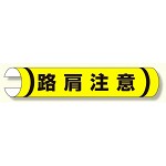 単管用ロール標識 路肩注意 (横型) (389-27)