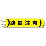 単管用ロール標識 路肩注意 (横型) (389-27)