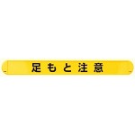 MB足もと注意横 (389-56)