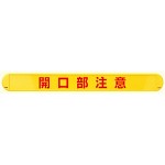 MB開口部注意横 (389-57)