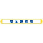 MB安全帯着用横 (389-61)