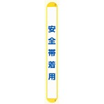 MB安全帯着用縦 (389-70)