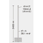 埋込用ポール (ポールのみ) 38.1φ×2400 (395-06)