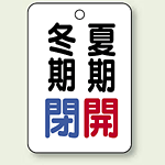 バルブ表示板 冬期閉 (青) ・夏期開 (赤) 65×45 5枚1組 (454-19)