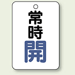バルブ開閉表示板 常時 開 (青) 65×45 5枚1組 (454-21)