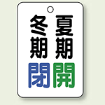 バルブ表示板 冬期閉 (青) ・夏期開 (緑) 65×45 5枚1組 (454-32)