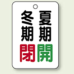 バルブ表示板 冬期閉 (赤) ・夏期開 (緑) 65×45 5枚1組 (454-33)
