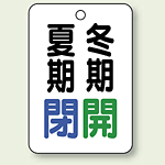 バルブ表示板 夏期閉 (青) ・冬期開 (緑) 65×45 5枚1組 (454-35)