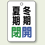 バルブ表示板 夏期閉 (緑) ・冬期開 (青) 65×45 5枚1組 (454-38)