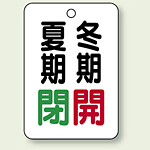 バルブ表示板 夏期閉 (緑) ・冬期開 (赤) 65×45 5枚1組 (454-39)