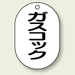 バルブ開閉表示板 小判型 ガスコック 黒字 70×47 5枚1組 (454-52)