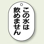 バルブ開閉表示板 小判型 この水は飲めません 黒字 70×47 5枚1組 (454-55)