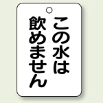 バルブ開閉表示板 この水は.. 65×45 5枚1組 (454-85)