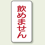 蛇口表示ステッカー 飲めません 80×40 10枚1組 (455-30)