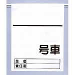 高所作業車用ワンタッチ標識 空白 (465-36)