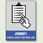 中災防統一安全標識 点検励行 素材:ボード (800-11)