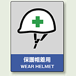 中災防統一安全標識 保護帽着用 素材:ステッカー(5枚1組) (801-16)