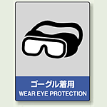 中災防統一安全標識 ゴーグル着用 素材:ボード (800-17)