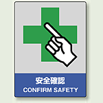 中災防統一安全標識 安全確認 素材:ボード (800-20)