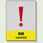中災防統一安全標識 危険 素材:ステッカー(5枚1組) (801-32)
