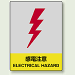 中災防統一安全標識 感電注意 素材:ステッカー(5枚1組) (801-33)