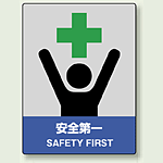 中災防統一安全標識 安全第一 素材:ボード (800-50)