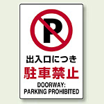 JIS規格安全標識 ボード 出入口につき駐車禁止 450×300 (802-251)