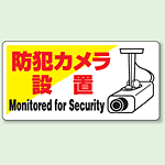 標識 防犯カメラ設置 エコユニボード 200×400 (802-60)