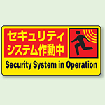 ステッカー セキュリティシステム作動中 (5枚1組) (802-63)