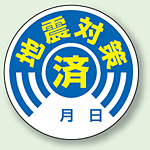 地震対策 済 PPステッカー (10枚1組) 50φ (802-70)