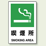 JIS規格安全標識 ステッカー 450×300 喫煙所 (802-802)