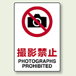 JIS規格安全標識 ステッカー 撮影禁止 300×200 (803-092)