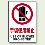 JIS規格安全標識 (ステッカー) 手袋使用禁止 5枚入 (803-34A)