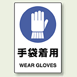 JIS規格安全標識 (ステッカー) 手袋着用 5枚入 (803-44A)