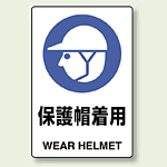 JIS規格安全標識 ステッカー 保護帽着用 300×200 (803-602)
