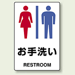 JIS規格安全標識 ボード お手洗い (男女) 300×200 (803-921)