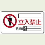 立入禁止標識 鉄板 300×600 (804-43A)