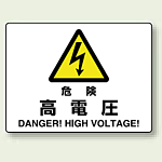 危険 高電圧 エコボード 225×300 (804-50A)
