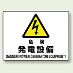 危険 発電設備 エコボード 225×300 (804-55B)
