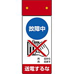 LED点滅式修理点検標識 故障中送電するな (805-241)