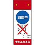 LED点滅式修理点検標識 調整中手をふれるな (805-251)